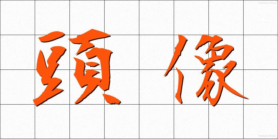 頭像 (とうぞう)