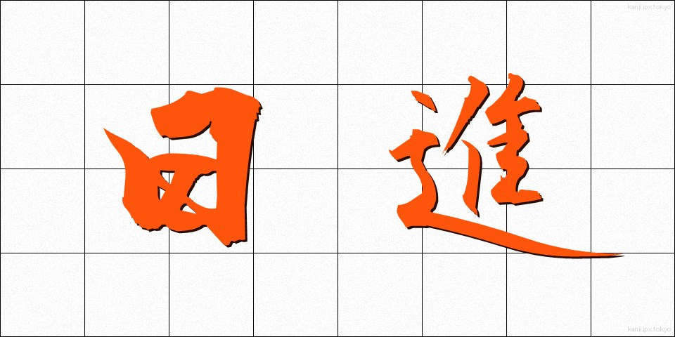 日進 (にっしん)