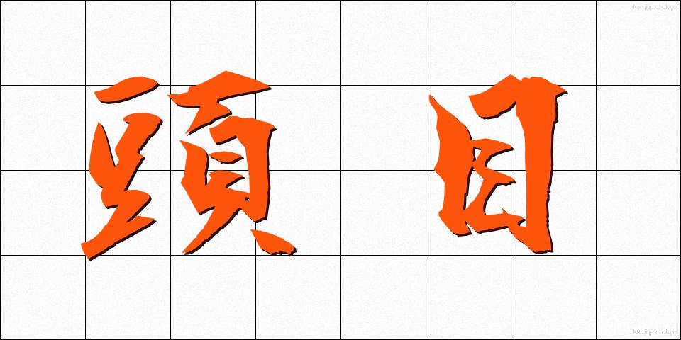頭目 (とうもく)