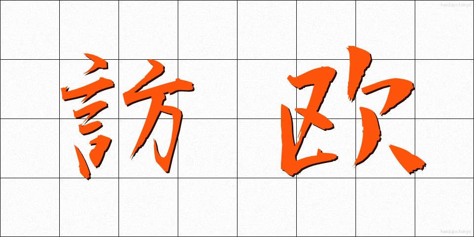 訪欧 (ほうおう)