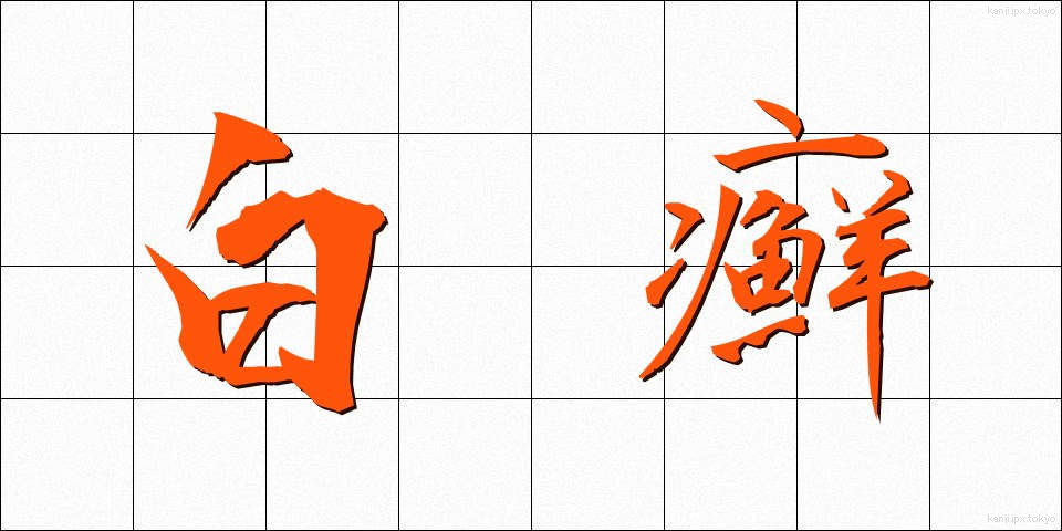 白癬 (はくせん)