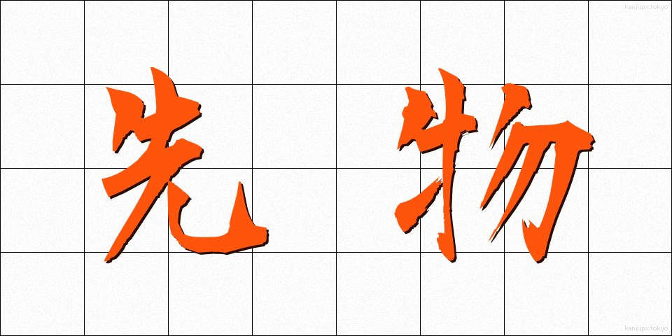 先物 (さきもの)