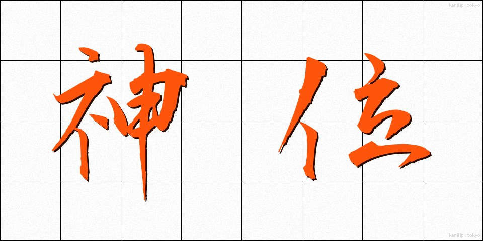 神位 (しんい)