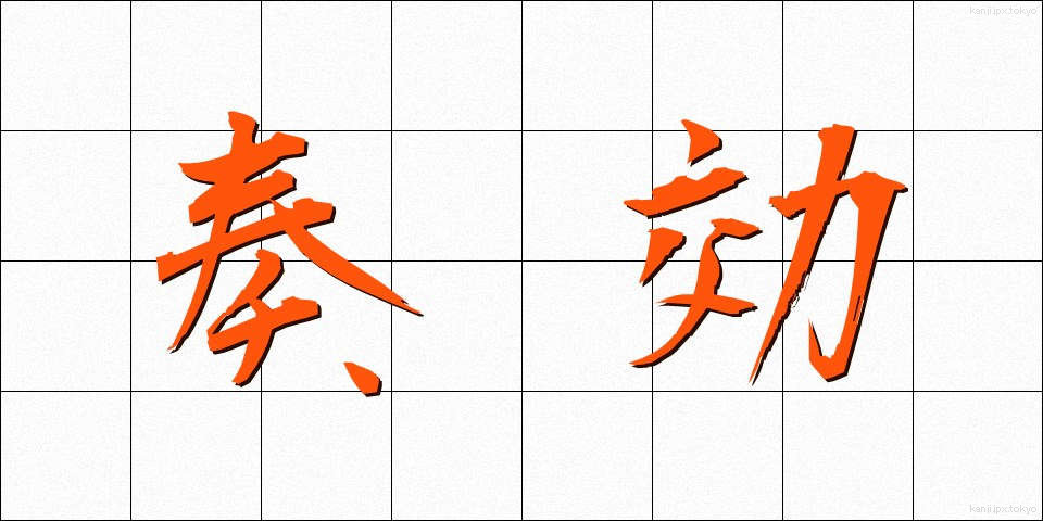 奏効 (そうこう)