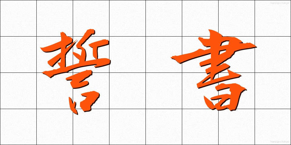 誓書 (せいしょ)