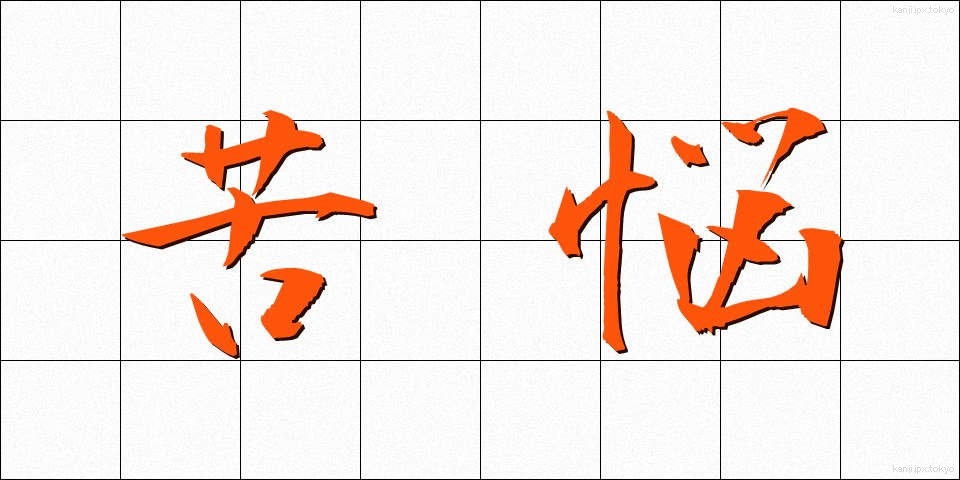 苦悩 (くのう)