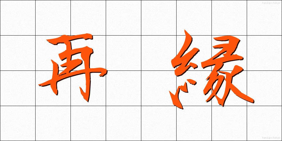 再縁 (さいえん)