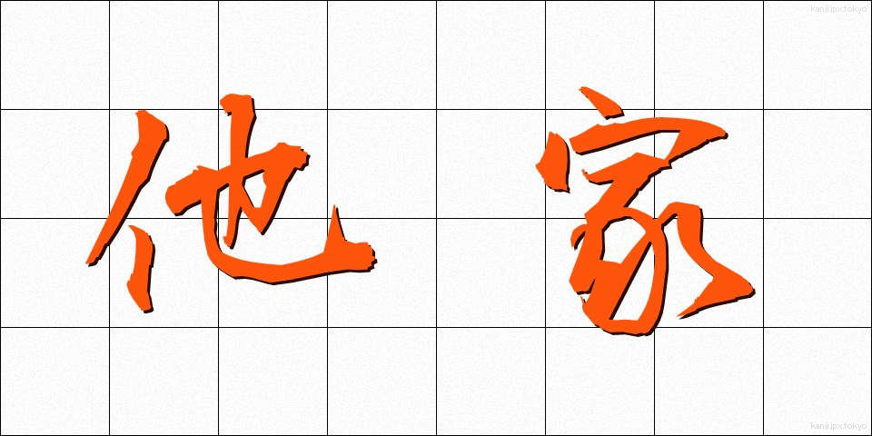 他家 (たけ)