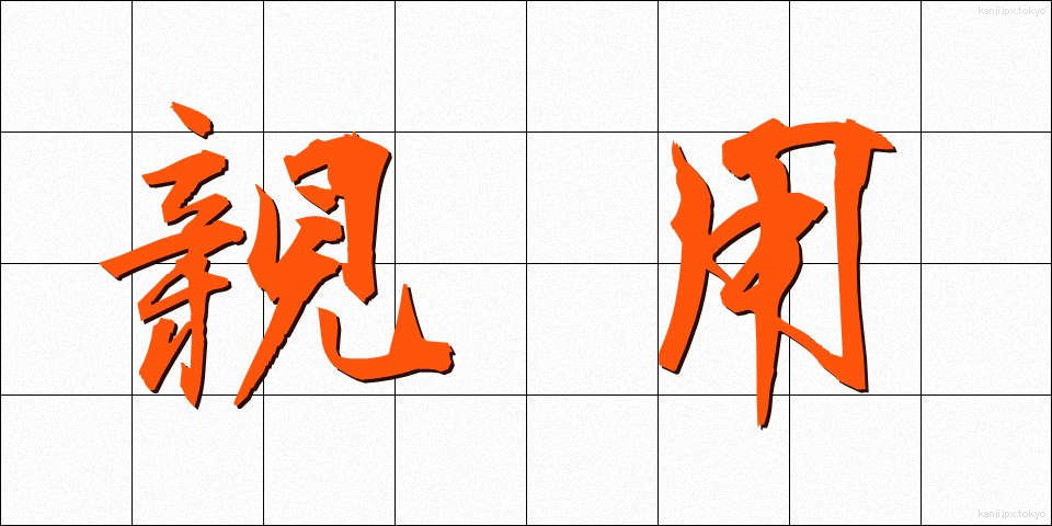 親用 (しんよう)