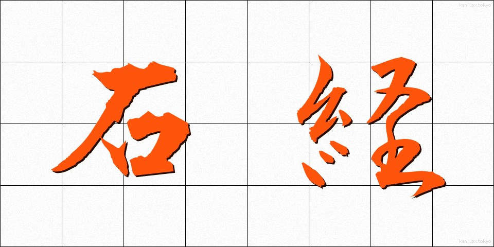 石経 (せっきょう)