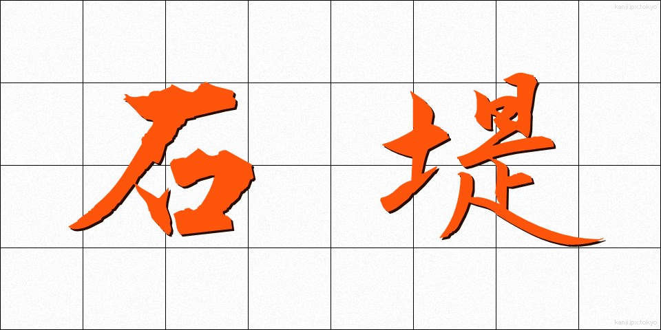 石堤 (せきてい)