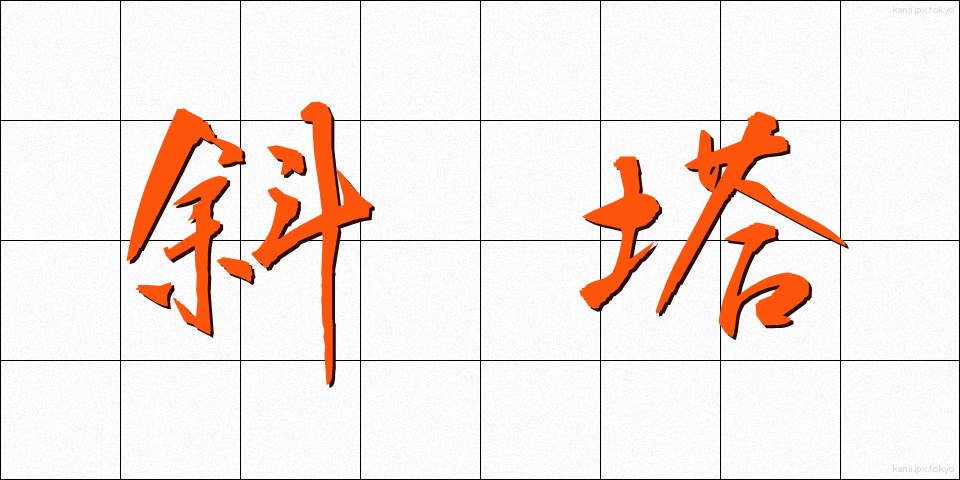 斜塔 (しゃとう)