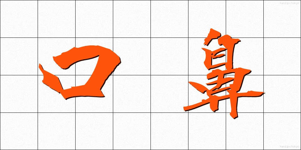口鼻 (くちばな)