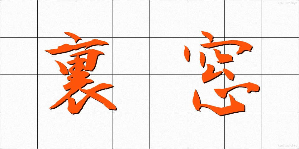 裏窓 (うらまど)