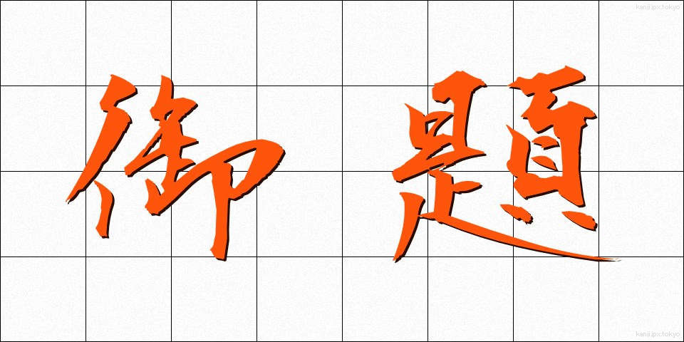 御題 (ぎょだい)