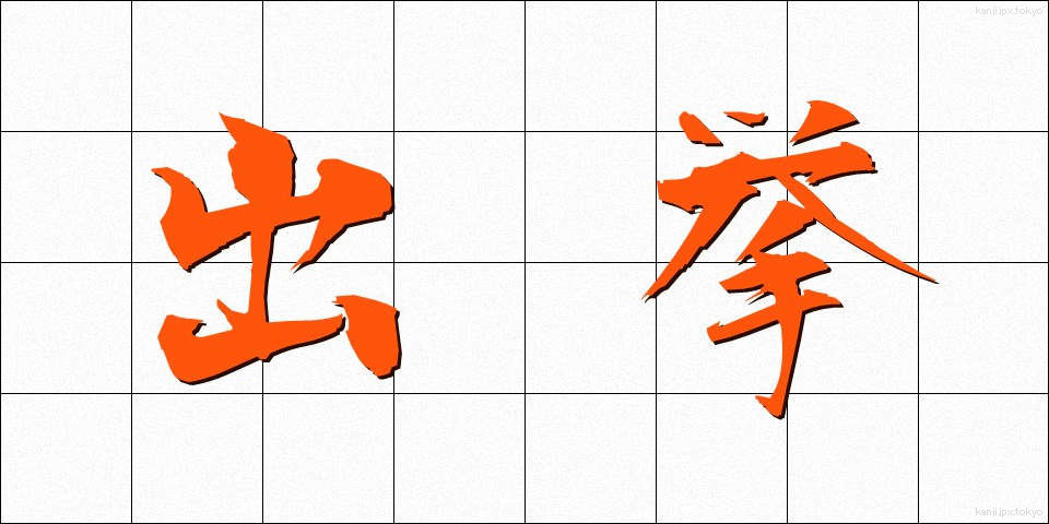 出挙 (でっきょ)