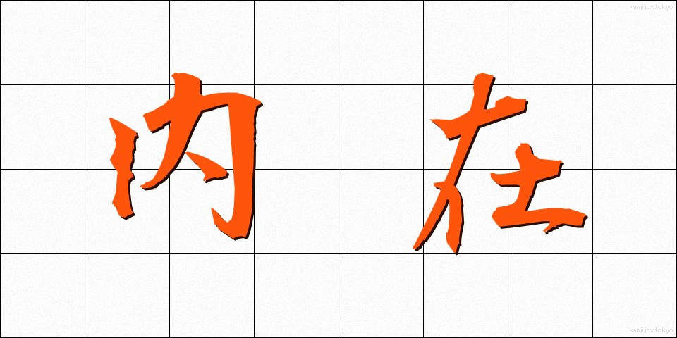 内在 (ないざい)