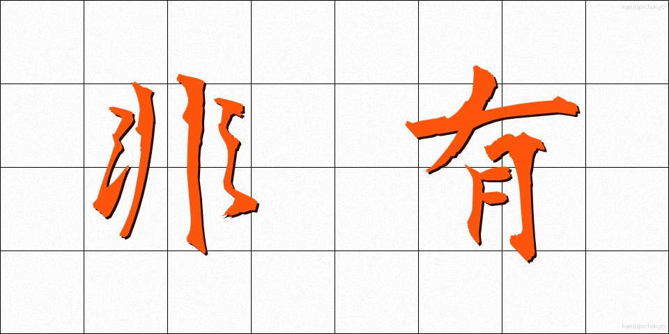 非有 (ひゆう)