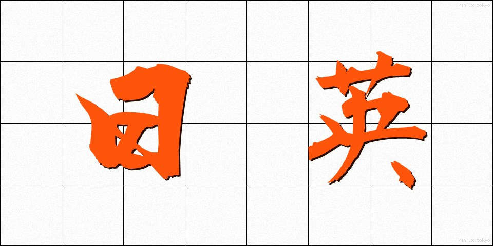 日英 (にちえい)