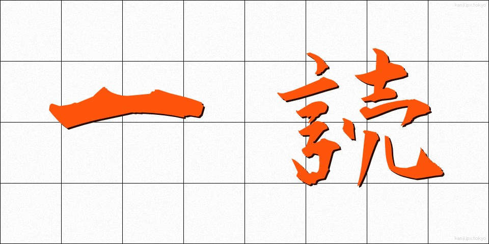 一読 (いちどく)