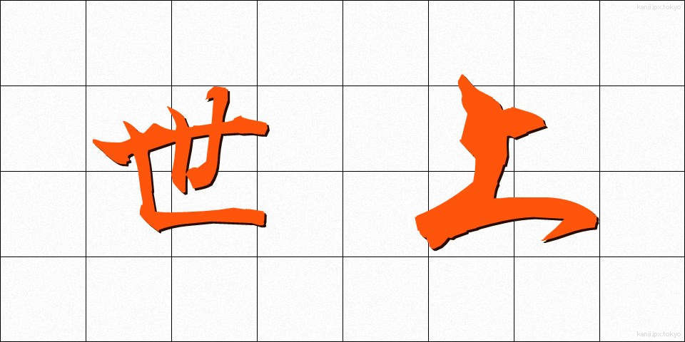 世上 (せじょう)