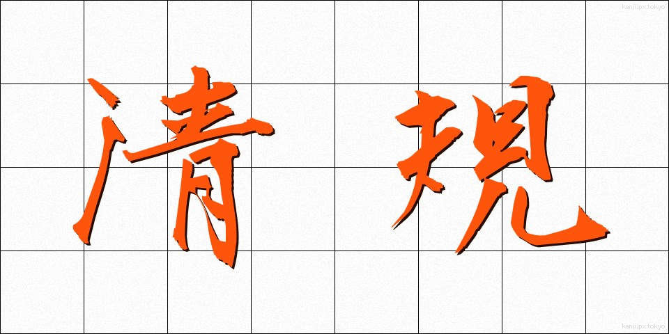 清規 (せいき)