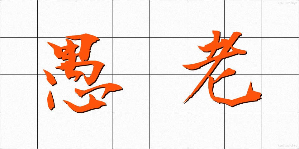 愚老 (ぐろう)