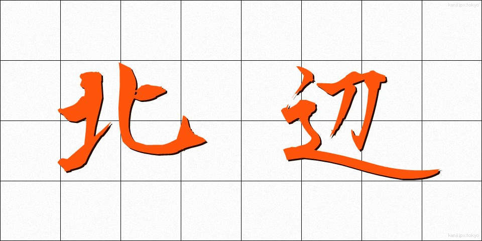 北辺 (ほくへん)