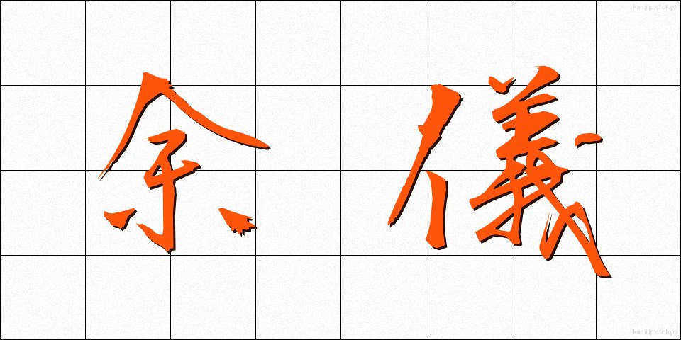 余儀 (よぎ)