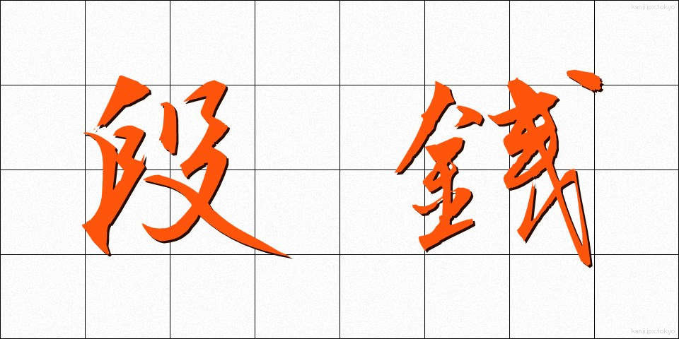 段銭 (だんせん)