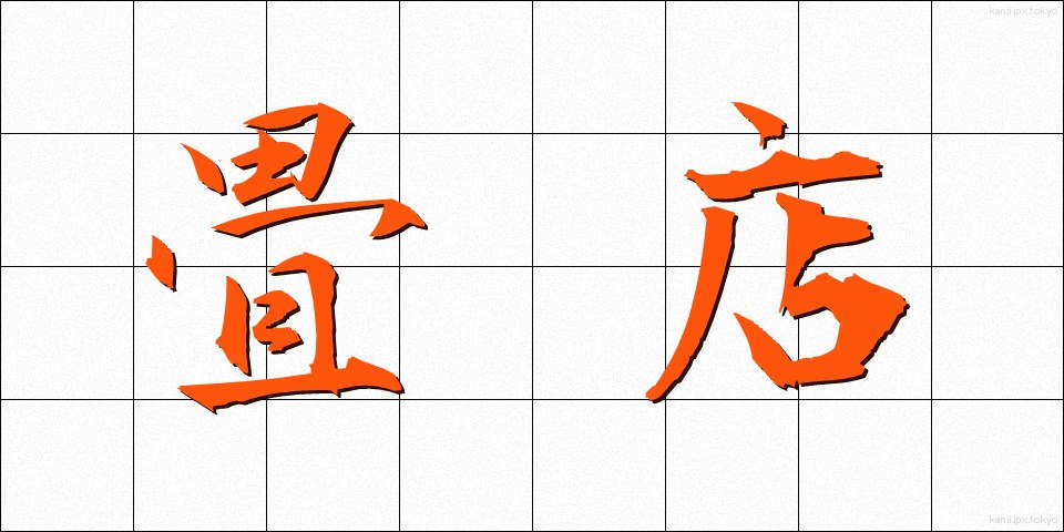 畳店 (たたみてん)