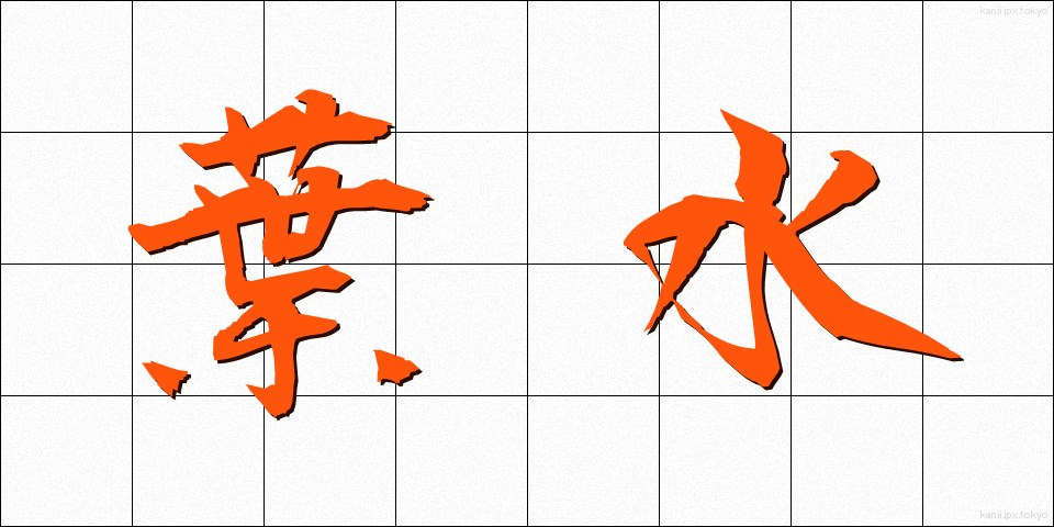 葉水 (ようすい)