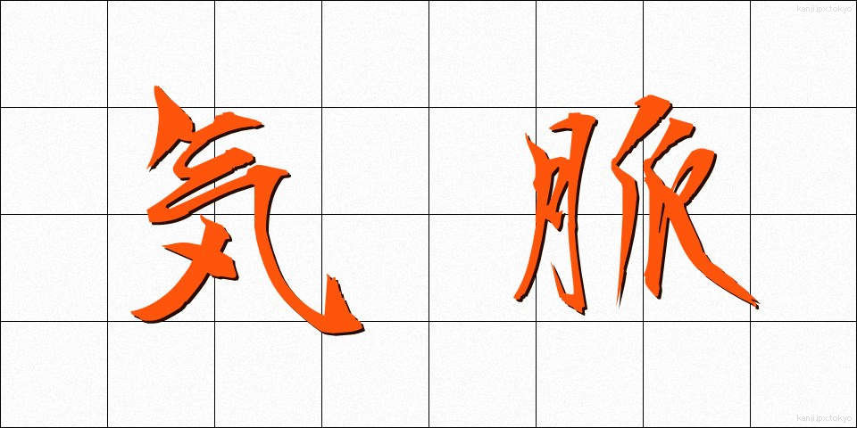 気脈 (きみゃく)