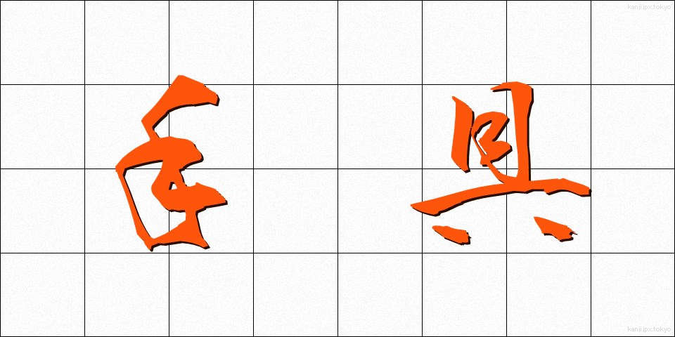 手具 (てぐ)