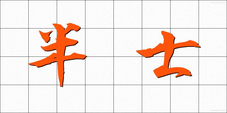 半士 (はんし)