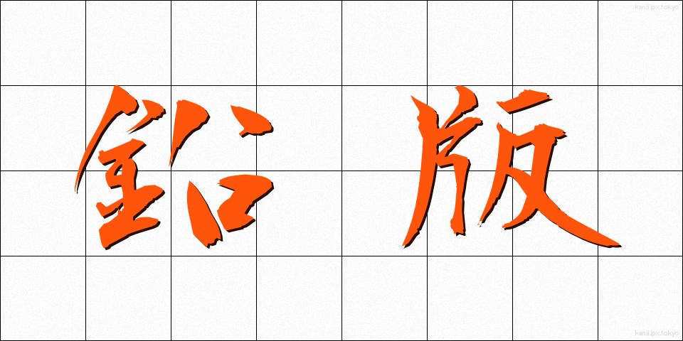 鉛版 (えんばん)