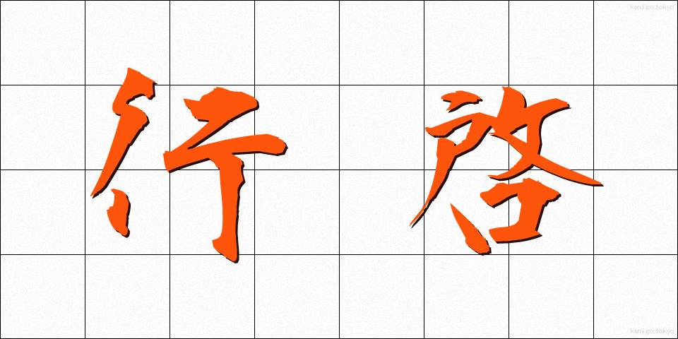 行啓 (ぎょうけい)
