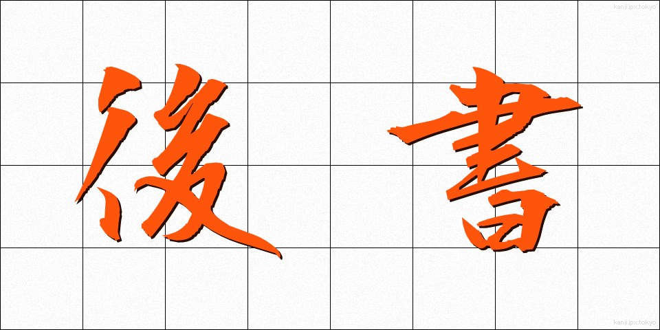 後書 (あとがき)