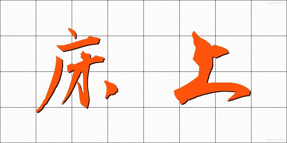 床上 (ゆかうえ)