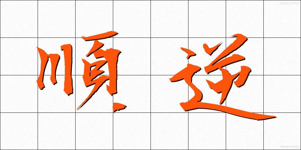 順逆 (じゅんぎゃく)