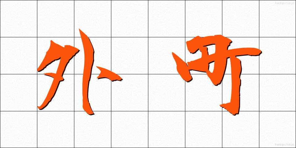 外町 (がいちょう)
