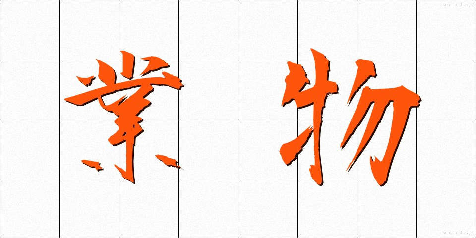 業物 (わざもの)