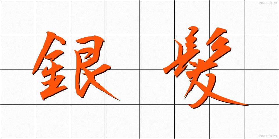 銀髪 (ぎんぱつ)