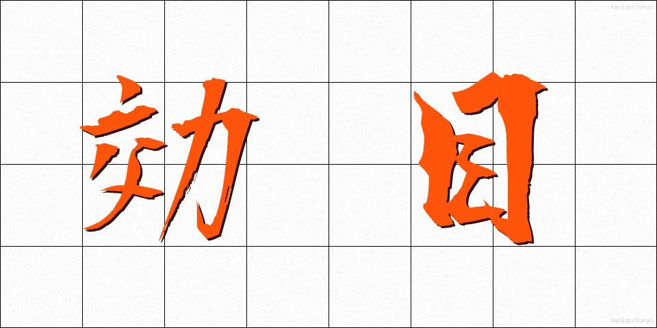 効目 (こうめ)