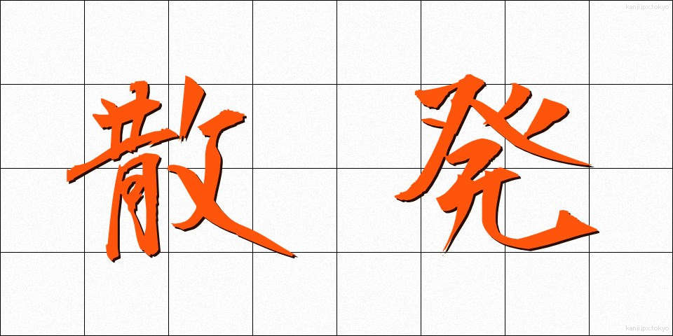散発 (さんぱつ)