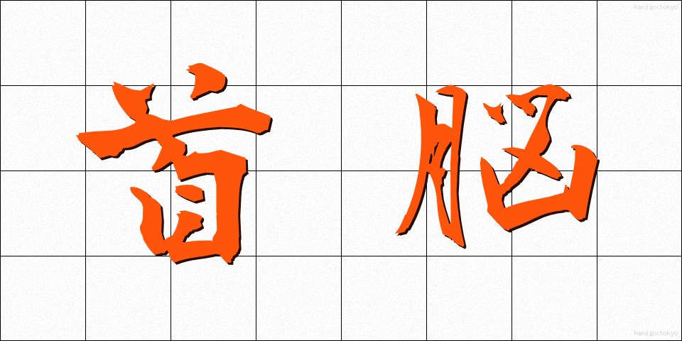 首脳 (しゅのう)
