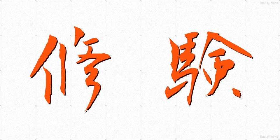 修験 (しゅげん)