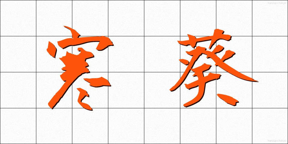 寒葵 (かんあおい)
