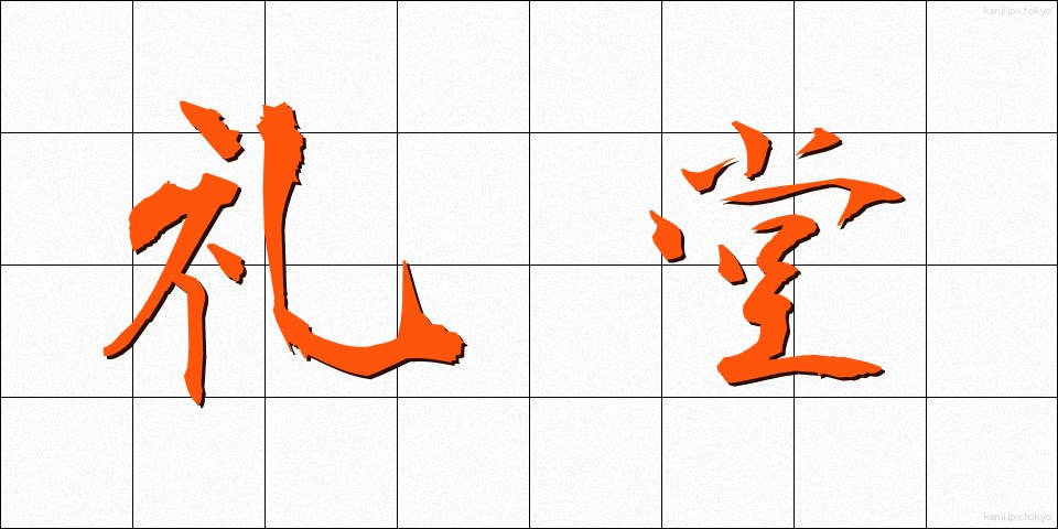 礼堂 (れいどう)