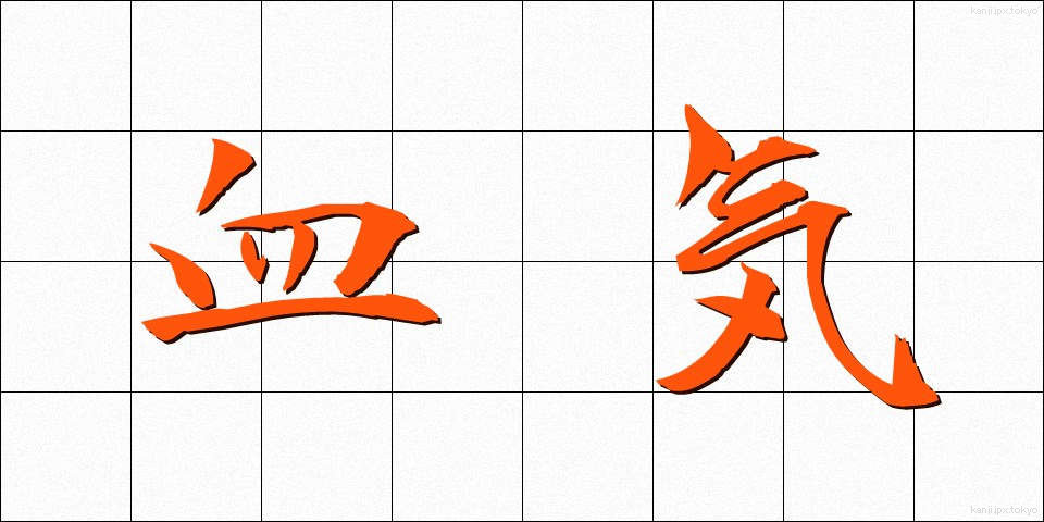 血気 (けっき)